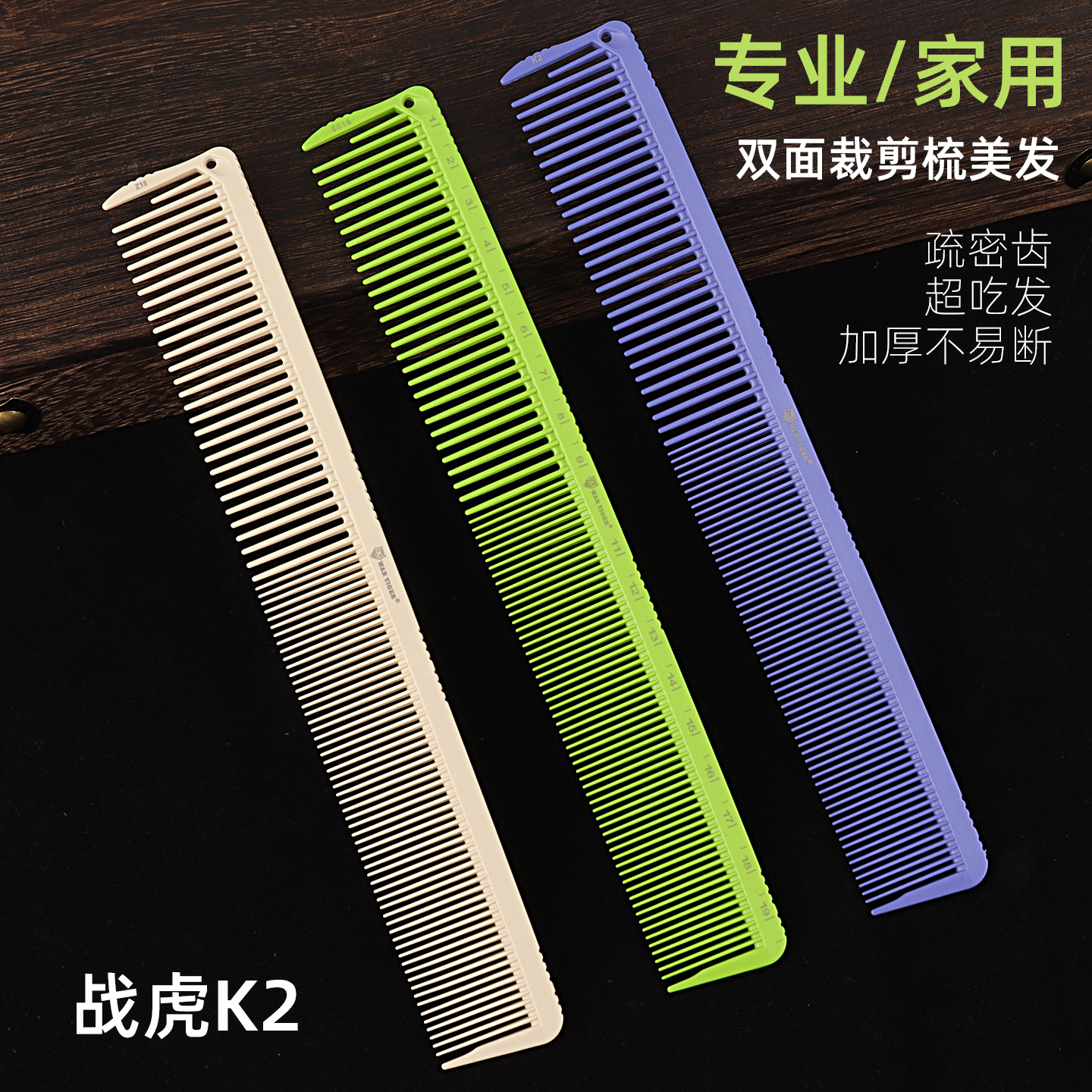 战虎剪发梳发型师专用理发梳子女士理发店双齿梳男发梳宽密齿梳子