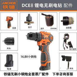 铁锚安靠DCE8电钻原装齿轮箱外壳开关控制板16.8V电池充电器配件