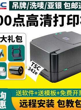 TSC-342e/243ePro条码打印机服装吊牌合格证水洗标唛铜版纸不干胶