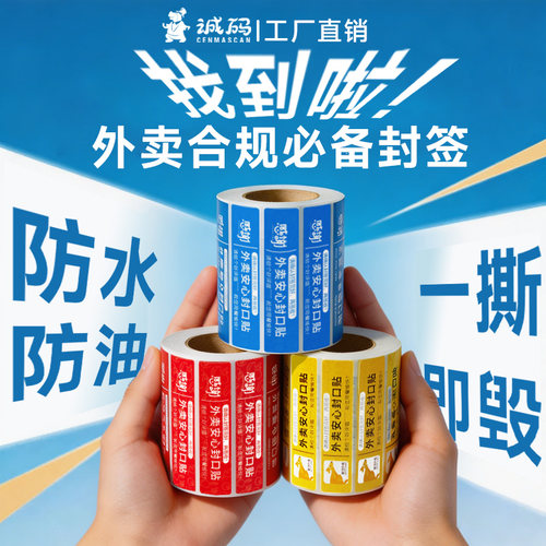 食品安全封签不干胶防撕