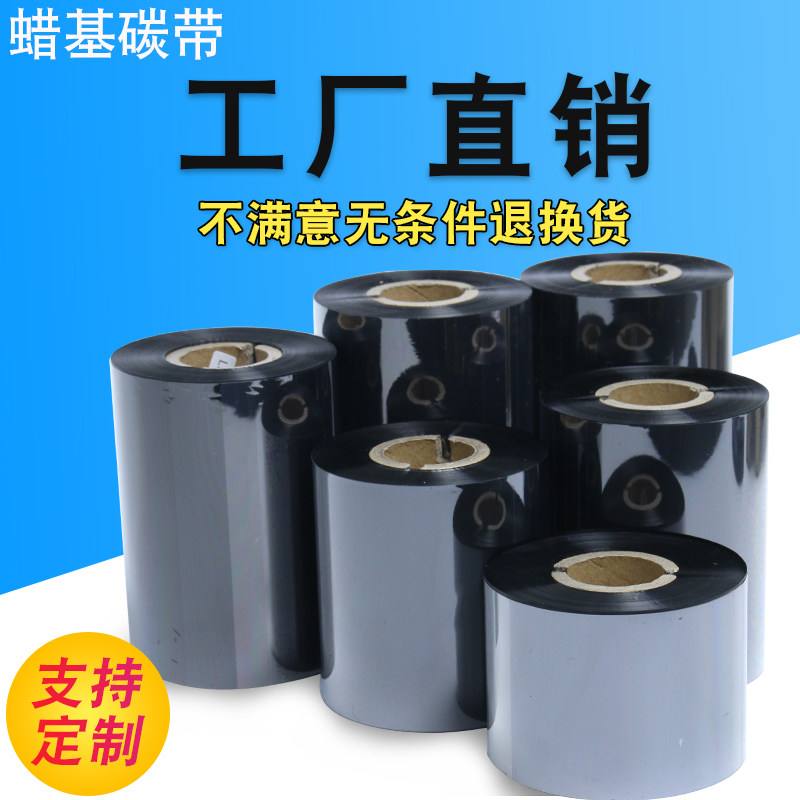 蜡基碳带tscttp-244条码打印机110×300标签打印机色带打印机碳带