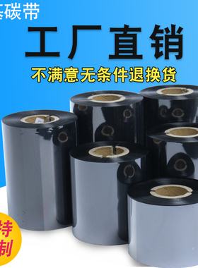 蜡基碳带tscttp-244条码打印机110×300标签打印机色带打印机碳带