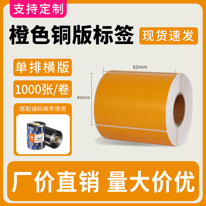 诚码橙色彩色铜版纸标签60*40不干胶贴纸食品物流仓储分类标签纸
