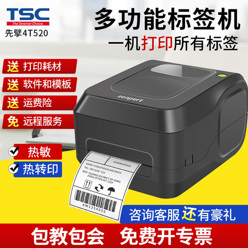 tsc先擘条码打印机不干胶