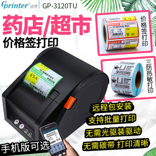 佳博gp-3120tuc热敏打印机价格签不干胶标签纸蓝牙条码打印 - 封面