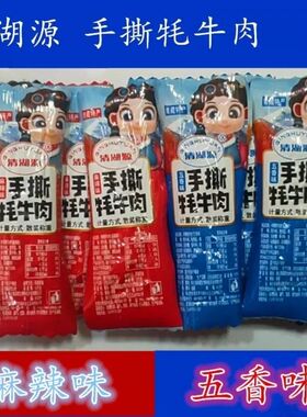 青海西宁特产清湖源麻辣五香手撕牦牛肉零食独立包装风干小包装
