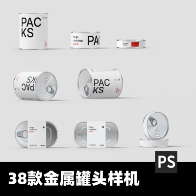 金属罐头样机/铝罐/VI样机/mockup贴图/高清 psd源文件素材/茶叶