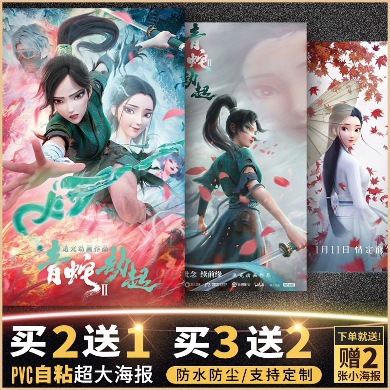 白蛇缘起2青蛇劫起海报墙贴纸壁纸画周边高清自粘小狐妖小青小白