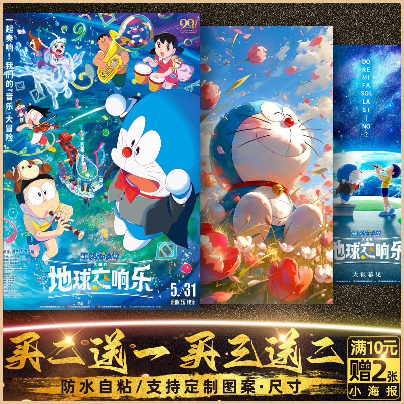 哆啦a梦伴我同行2卡通超大电影海报墙贴纸大雄机器猫静香儿童卧室