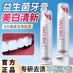 高力白双重益生菌亮白牙膏洁白舒爽洁齿护龈口腔牙垢清新口气正品