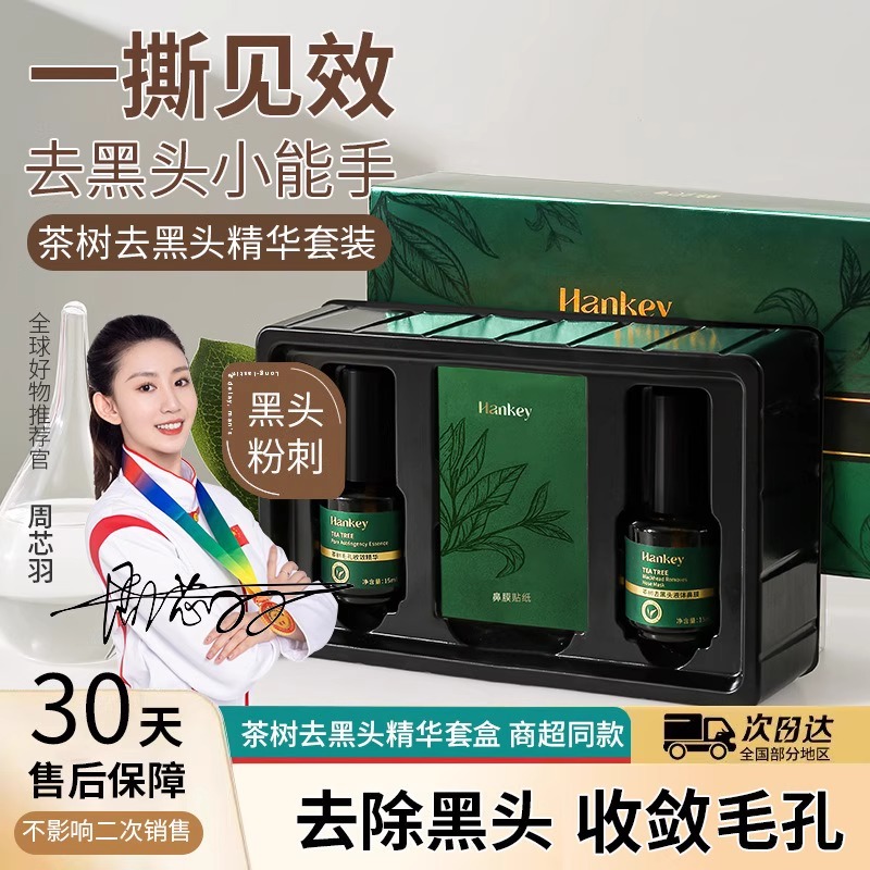 韩纪茶树去黑头精华套盒去黑头贴