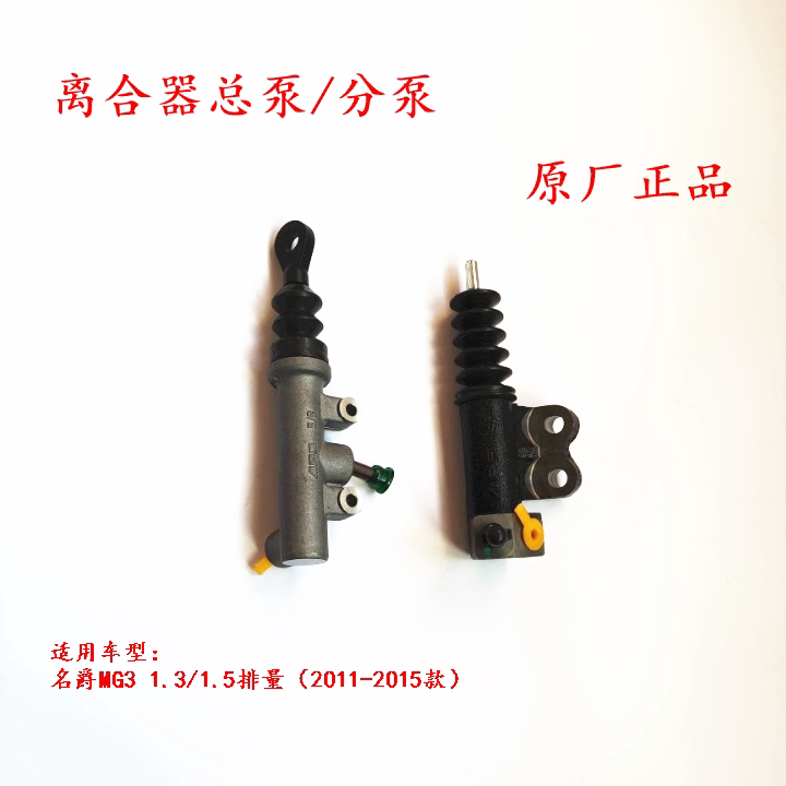 名爵MG3 离合器分泵 离合器总泵 离合器主动缸从动缸总成 原厂