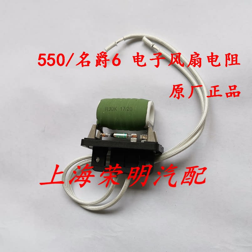 荣威550 名爵6 MG6 电子风扇电阻 调速电阻器 散热器 电阻 原厂
