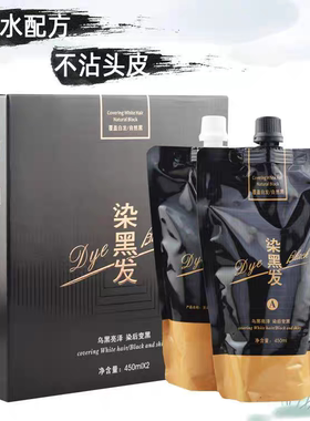 染黑发黑发霜染发膏植物染发剂自然黑色不沾头皮