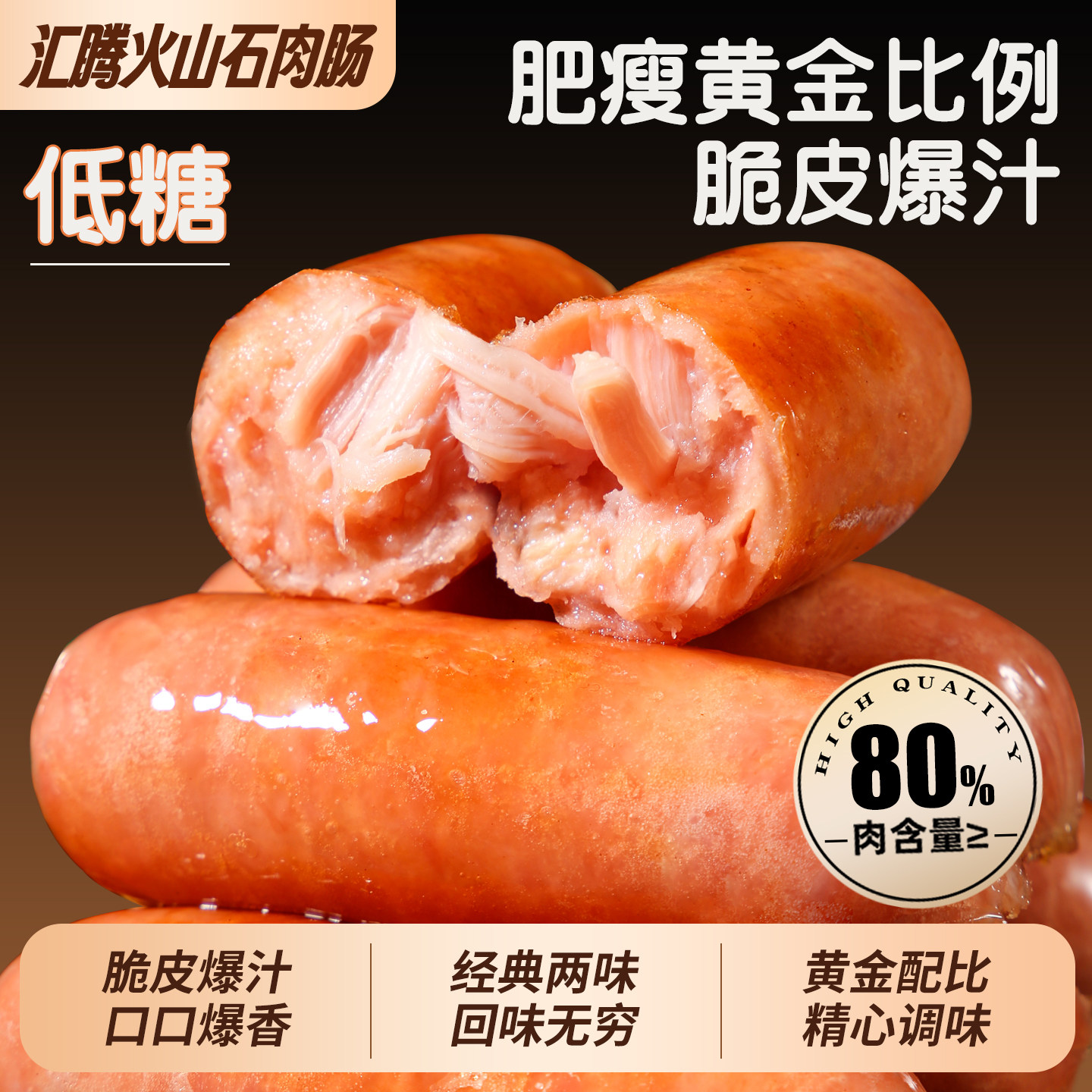 汇腾火山石脆皮低糖烤肉肠香肠热狗空气炸锅商超地道黑胡椒肠批发,粮油调味/速食/干货/烘焙,香肠/腊肠/烤肠,淘宝优惠券,粉丝福利购,淘宝优惠卷