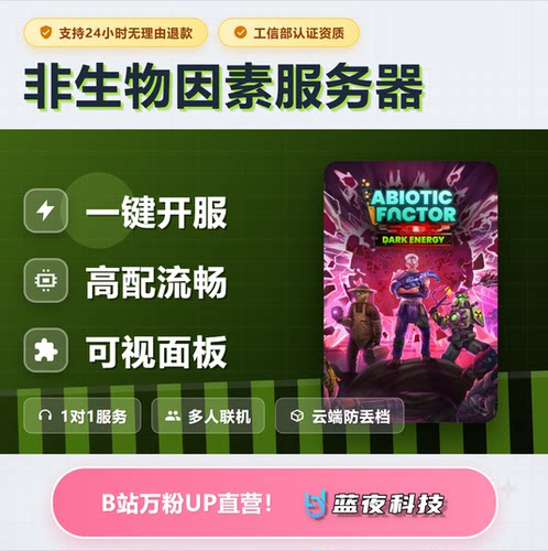 非生物因素 - Abiotic Factor服务器 多人联机 面板开服 稳定不卡
