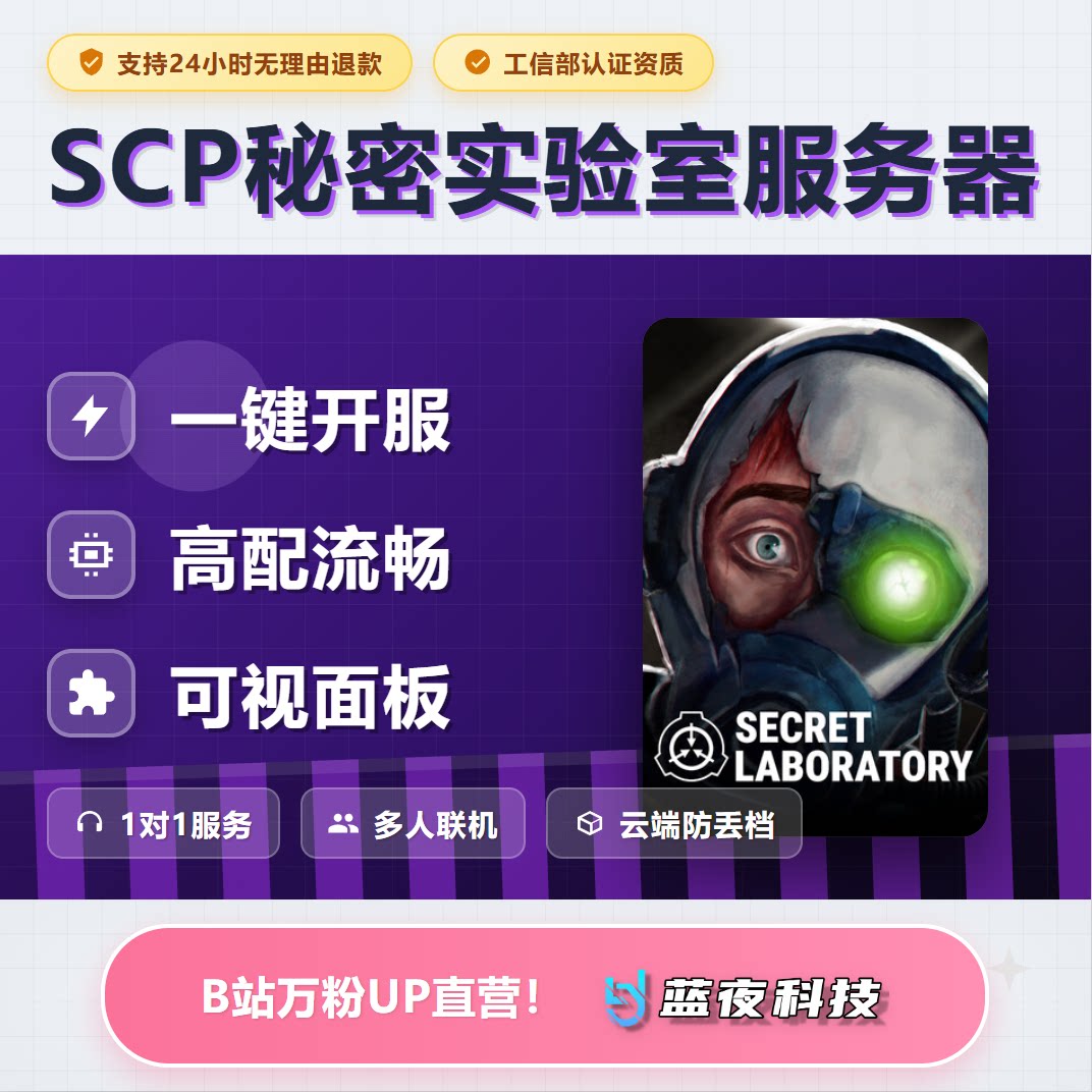SCP 秘密实验室 服务器 多人联机 面板开服 稳定不卡