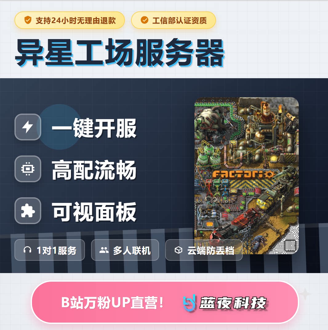 异星工厂Factorio服务器 多人联机 面板开服 稳定不卡 i9 r9高配图片