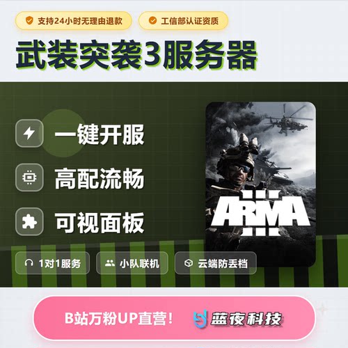 武装突袭3Arma3服务器 多人联机 面板开服 稳定不卡 i9 r9高配