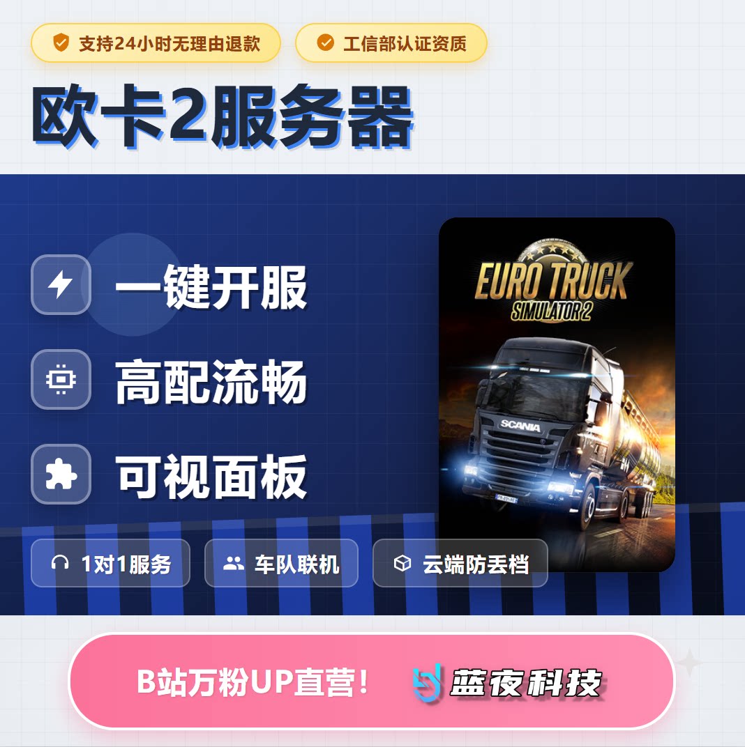 欧洲卡车模拟2 服务器 多人联STEAM
