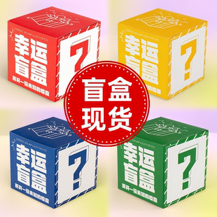 盲盒空盒子大号活动抽奖幸运纸盒子礼品盒新年卡通彩盒包装盒定做