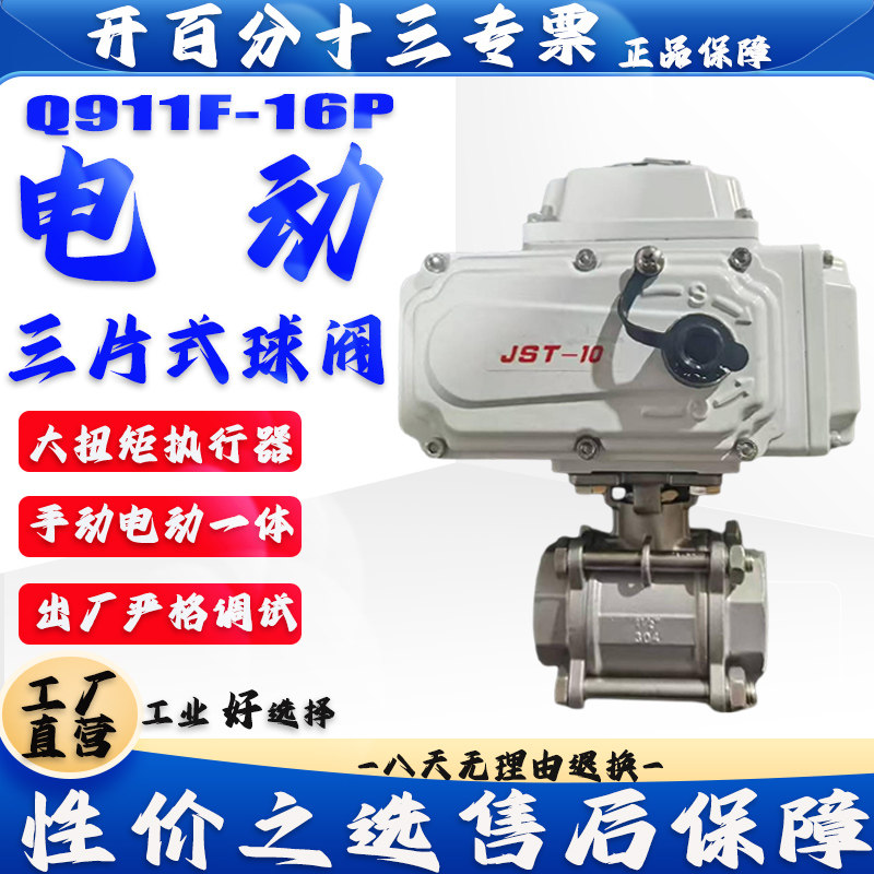 电动球阀Q911F-16P 304不锈钢三片式内螺纹丝扣阀门DN40 50 65 80