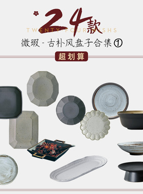 玩物志 粗陶微瑕疵盘子合集 菜盘沙拉盘点心盘 摆盘美食拍摄道具