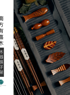 玩物志创意日式筷子架筷托 手工铁刀木 有趣好玩的日用杂货