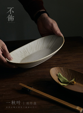 玩物志【一秋叶】日式椭圆形长盘复古粗陶鱼盘料理盘餐厅美食道具