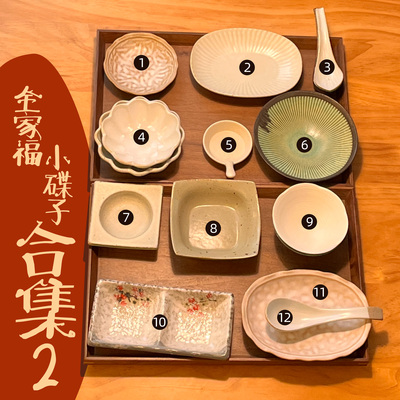 食野 【小碟子合集2】 全家福小碟子 蘸料碟