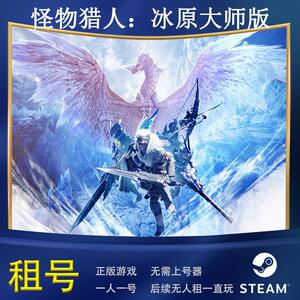steam正版游戏怪物猎人冰原大师版租号