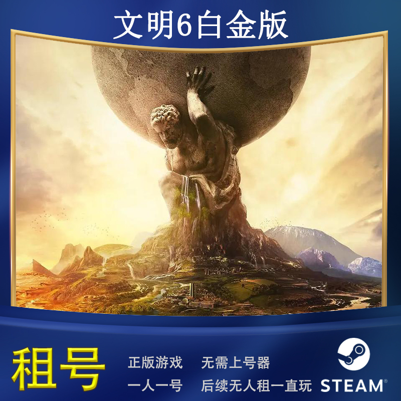steam正版文明6白金版steam游戏