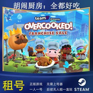 STEAM正版 AllYouCanEat租號 游戲胡鬧廚房：全都好吃Overcooked