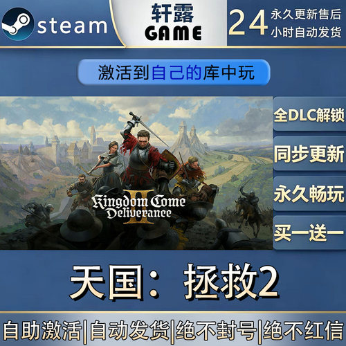 【steam入库】天国拯救2激活码