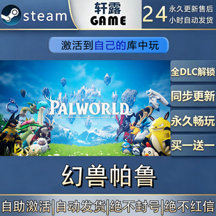 【steam入库 联机补丁联机】幻兽帕鲁激活码CDK全DLC国区全球区