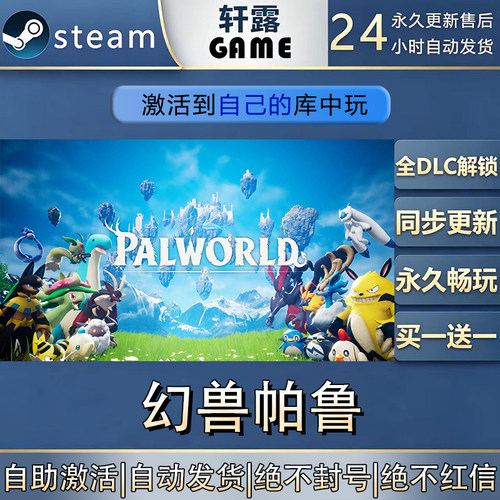 【steam入库】幻兽帕鲁激活码CDK