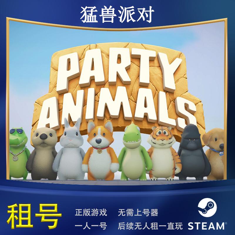 steam正版游戏猛兽派对Party Animals租号