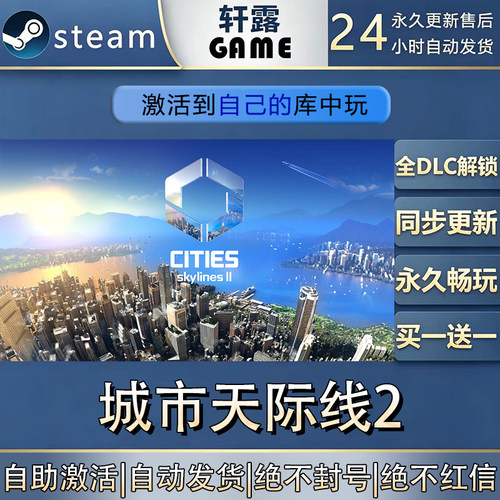【steam入库】城市天际线2激活码