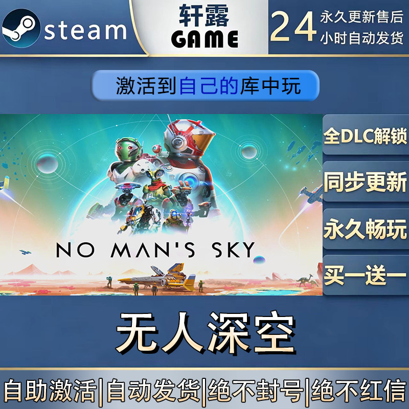 【steam入库】无人深空 激活码CDK全DLC国区入库激活全球区