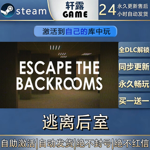【steam入库】逃离后室激活码CDK全DLC国区全球区
