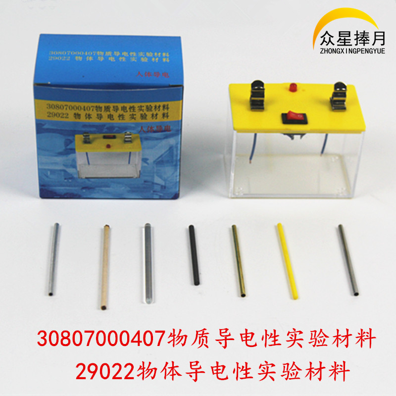 物质物体导电性实验材料人体导小学实验器材教学仪器教具