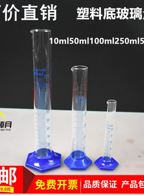 塑料底玻璃刻度量筒10ml50ml100ml250ml500ml教学实验仪器材