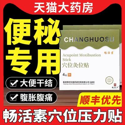 畅活素通便穴位压力贴用于便秘引起的腹胀腹痛排便困难顽固便秘sl