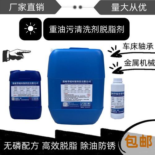 华烯重油污清洗剂强力工业机床黄袍清洗防锈剂机械设备地面除油剂