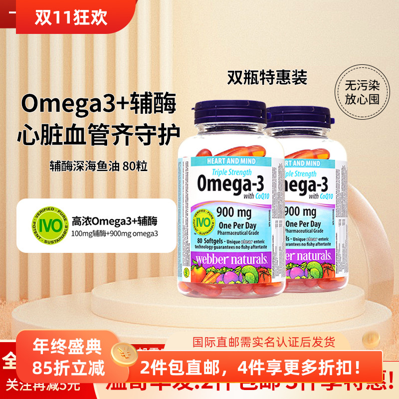 2瓶*Webber三倍鱼油Q10胶囊80粒