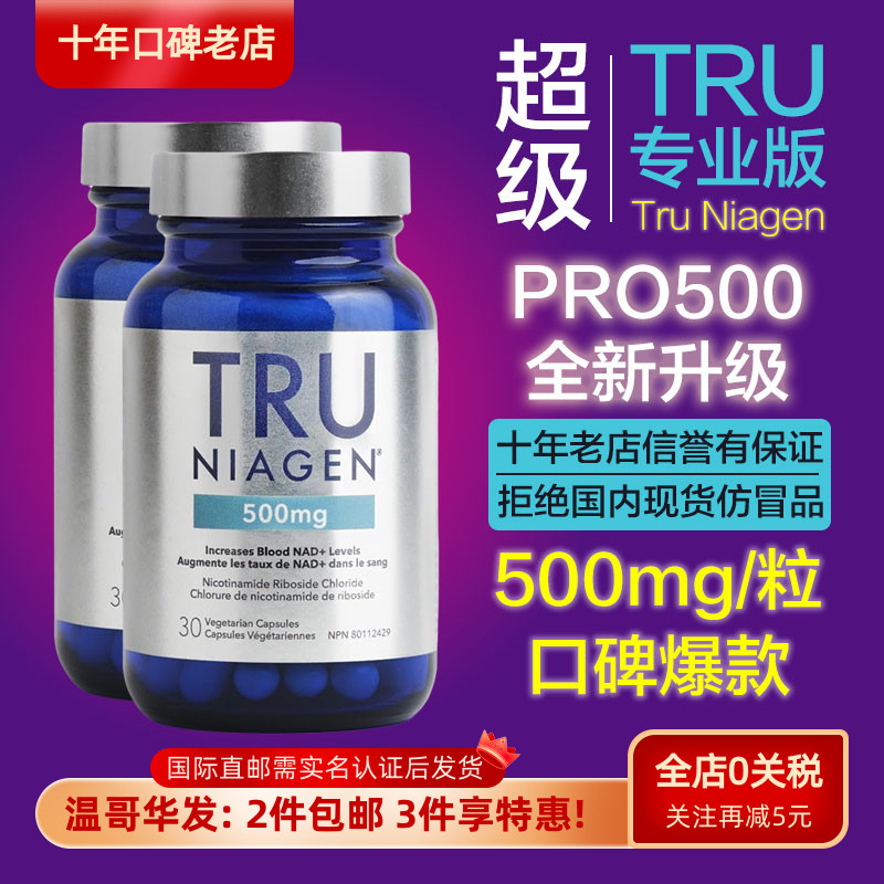 TruNiagen焕活丸500mg升级版PRO