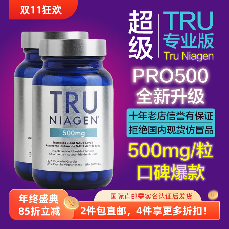 TruNiagen焕活丸500mg升级版PRO