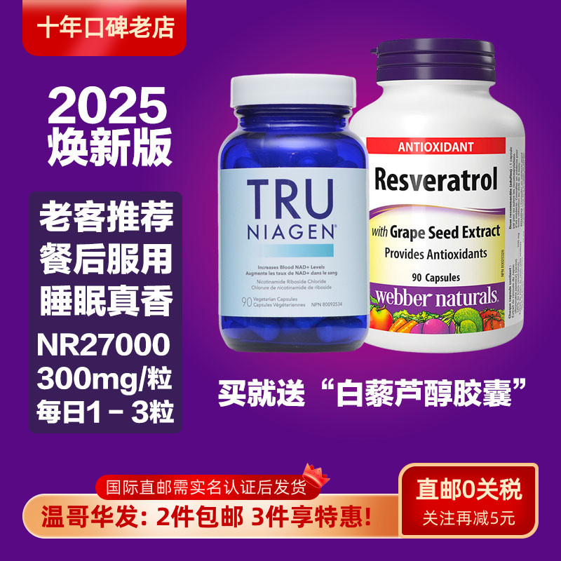 买正品直邮Tru乐加欣送白藜芦醇