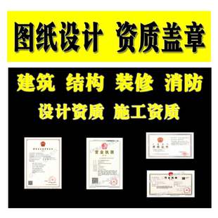 装 修施工资质物业报备钢结构设计建筑图甲级盖章工程测绘造价监理