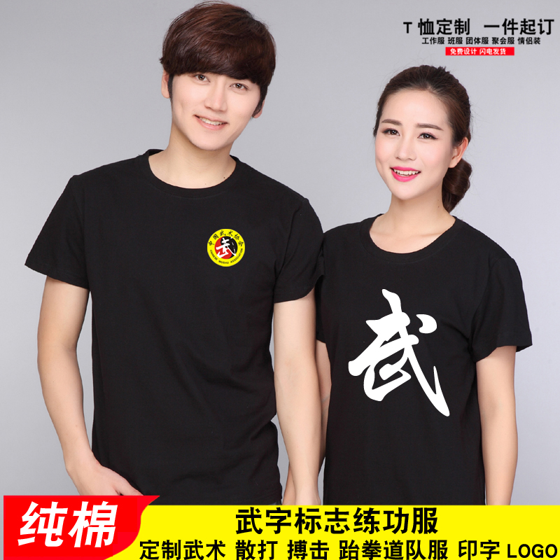 武术协会标志T恤武术教练武馆培训班T恤武字短袖半袖练功衣服定制